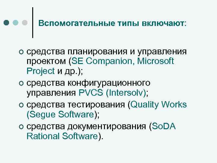 Вспомогательные типы включают: средства планирования и управления проектом (SE Companion, Microsoft Project и др.