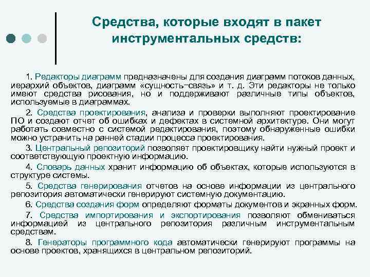 Средства, которые входят в пакет инструментальных средств: 1. Редакторы диаграмм предназначены для создания диаграмм