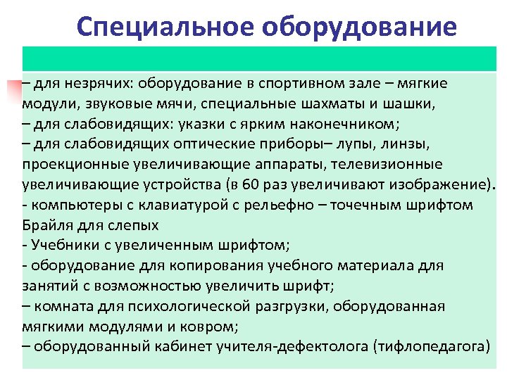 Специальное оборудование – для незрячих: оборудование в спортивном зале – мягкие модули, звуковые мячи,