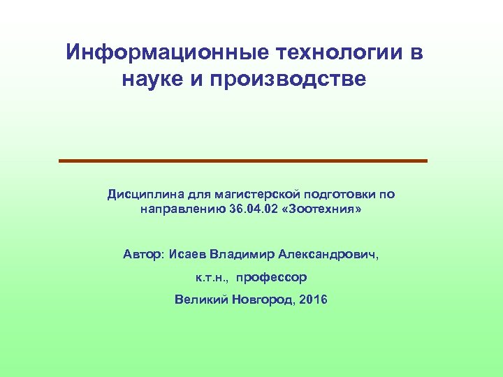 Информационные технологии в науке и производстве Дисциплина для магистерской подготовки по направлению 36. 04.