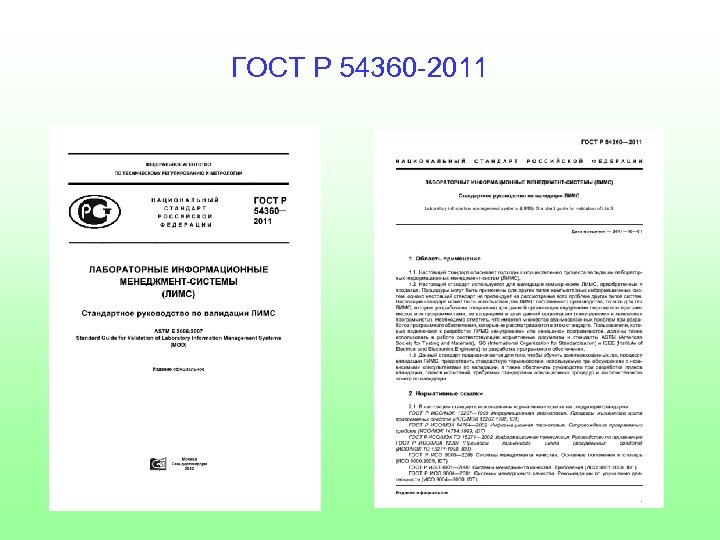 ГОСТ Р 54360 -2011 