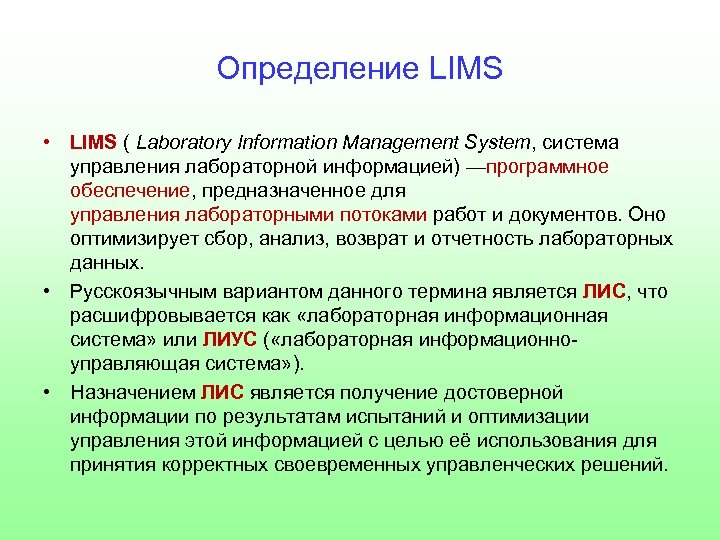 Определение LIMS • LIMS ( Laboratory Information Management System, система управления лабораторной информацией) —программное