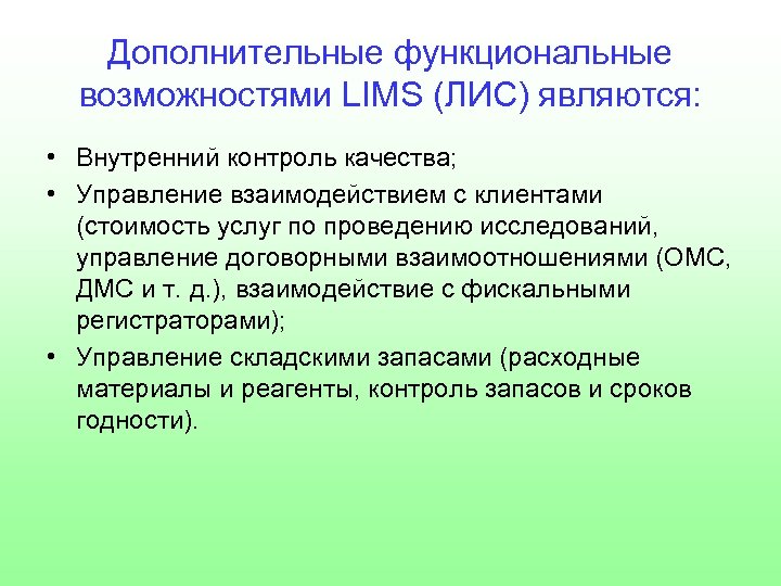 Дополнительные функциональные возможностями LIMS (ЛИС) являются: • Внутренний контроль качества; • Управление взаимодействием с
