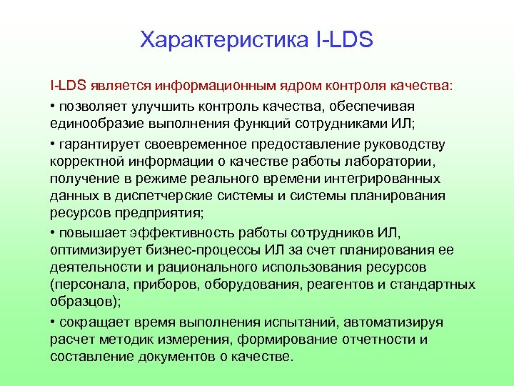 Характеристика I-LDS является информационным ядром контроля качества: • позволяет улучшить контроль качества, обеспечивая единообразие