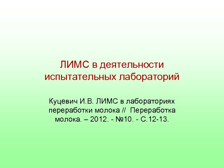 ЛИМС в деятельности испытательных лабораторий Куцевич И. В. ЛИМС в лабораториях переработки молока //