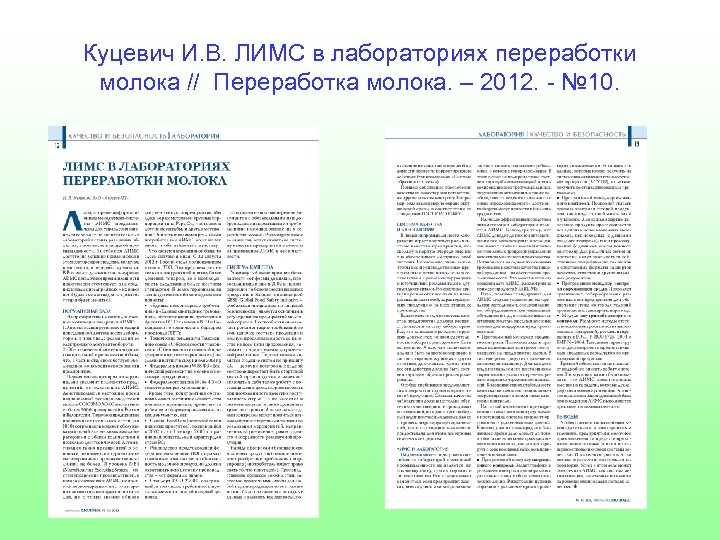 Куцевич И. В. ЛИМС в лабораториях переработки молока // Переработка молока. – 2012. -