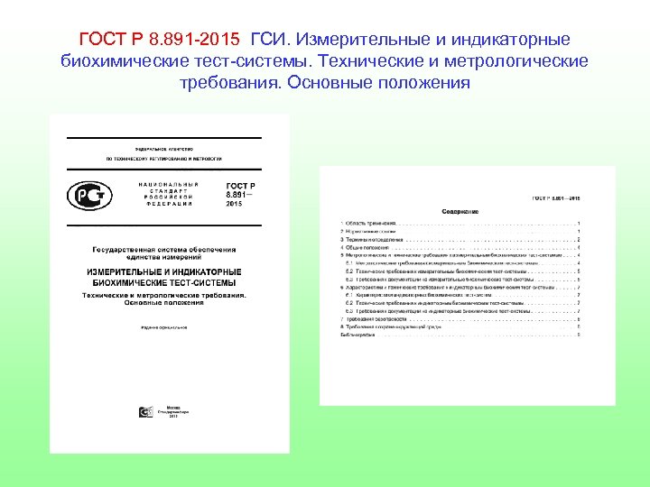 ГОСТ Р 8. 891 -2015 ГСИ. Измерительные и индикаторные биохимические тест-системы. Технические и метрологические