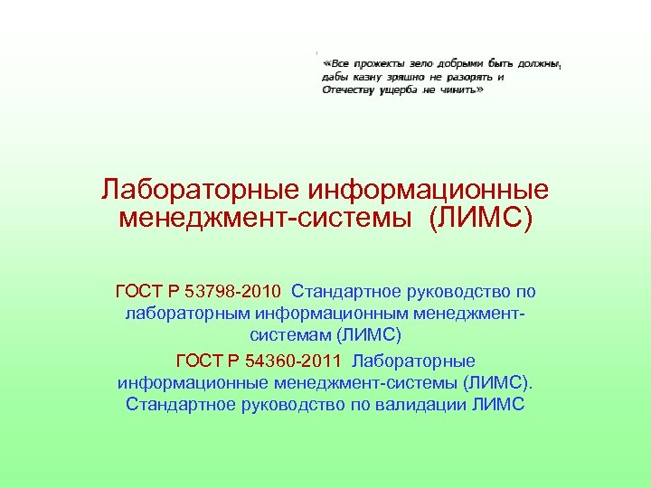 Лабораторные информационные менеджмент-системы (ЛИМС) ГОСТ Р 53798 -2010 Стандартное руководство по лабораторным информационным менеджментсистемам