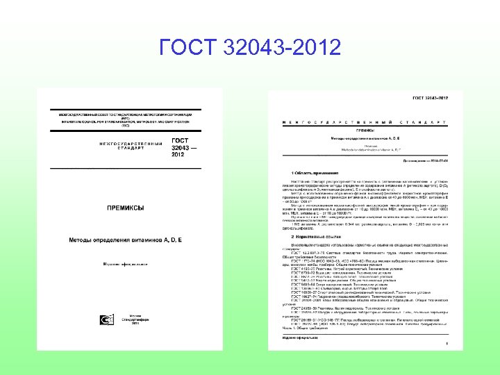 ГОСТ 32043 -2012 