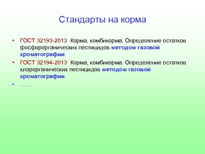 Стандарты на корма • ГОСТ 32193 -2013 Корма, комбикорма. Определение остатков фосфорорганических пестицидов методом