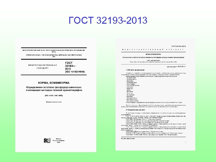 ГОСТ 32193 -2013 