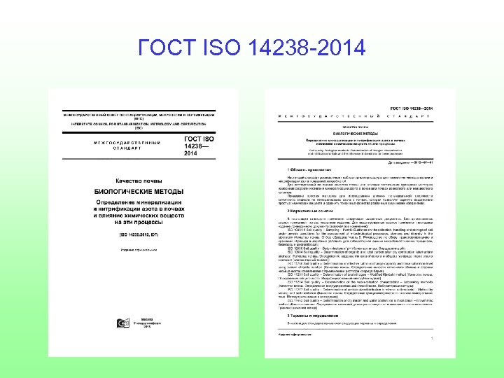 ГОСТ ISO 14238 -2014 