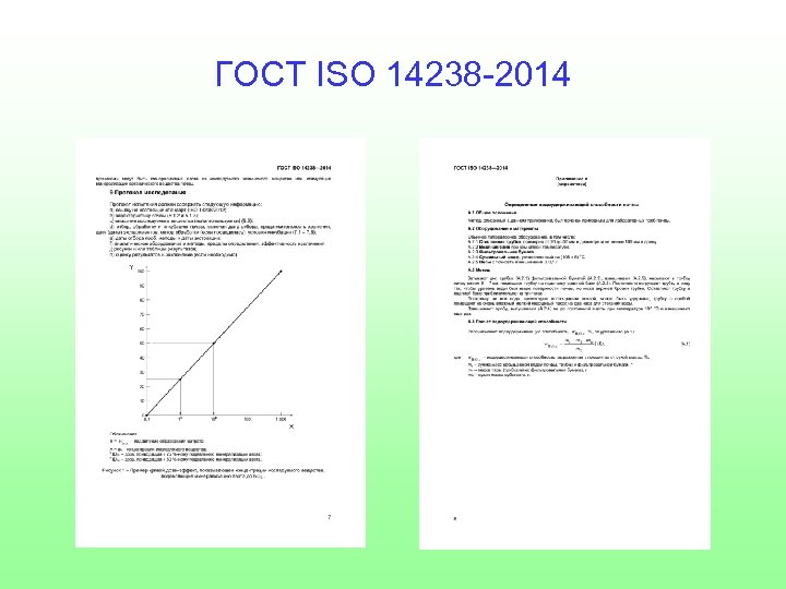 ГОСТ ISO 14238 -2014 