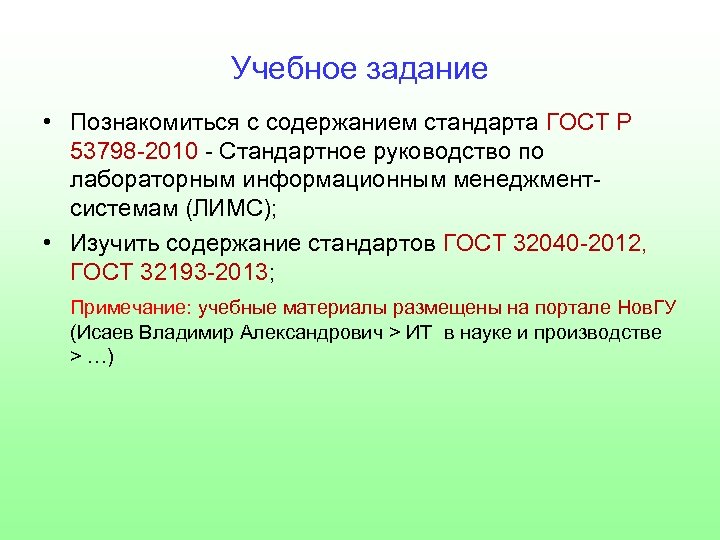 Учебное задание • Познакомиться с содержанием стандарта ГОСТ Р 53798 -2010 - Стандартное руководство