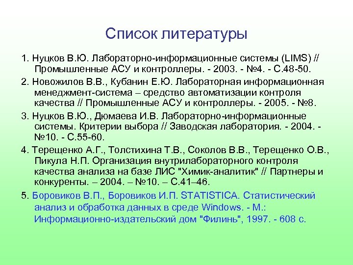 Список литературы 1. Нуцков В. Ю. Лабораторно-информационные системы (LIMS) // Промышленные АСУ и контроллеры.