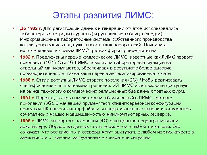 Этапы развития ЛИМС: • • • До 1982 г. Для регистрации данных и генерации