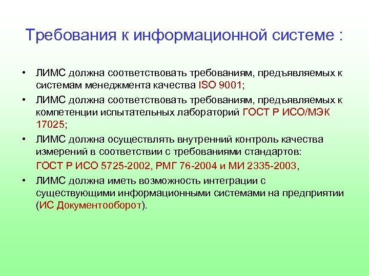 Требования к информационной системе