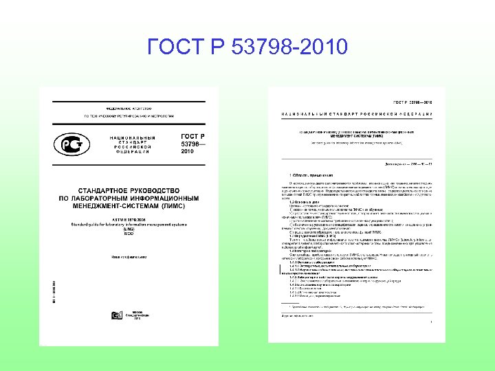 ГОСТ Р 53798 -2010 