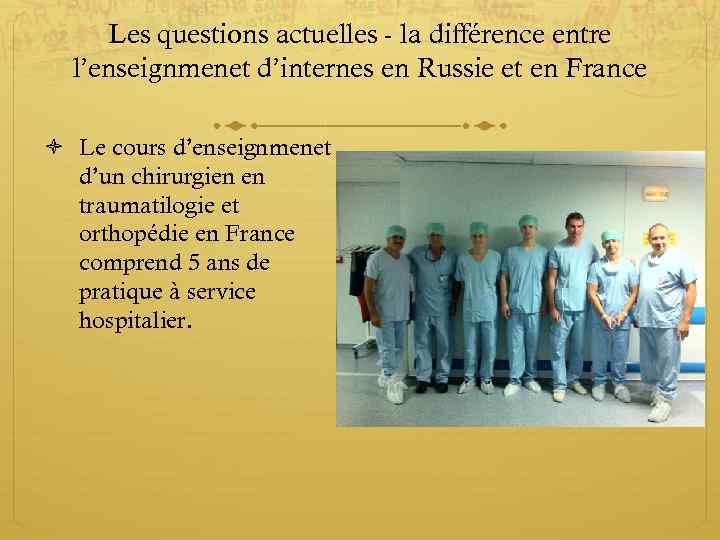 Les questions actuelles - la différence entre l’enseignmenet d’internes en Russie et en France