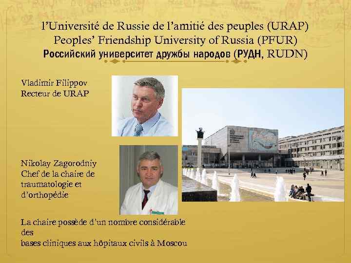 l’Université de Russie de l’amitié des peuples (URAP) Peoples’ Friendship University of Russia (PFUR)