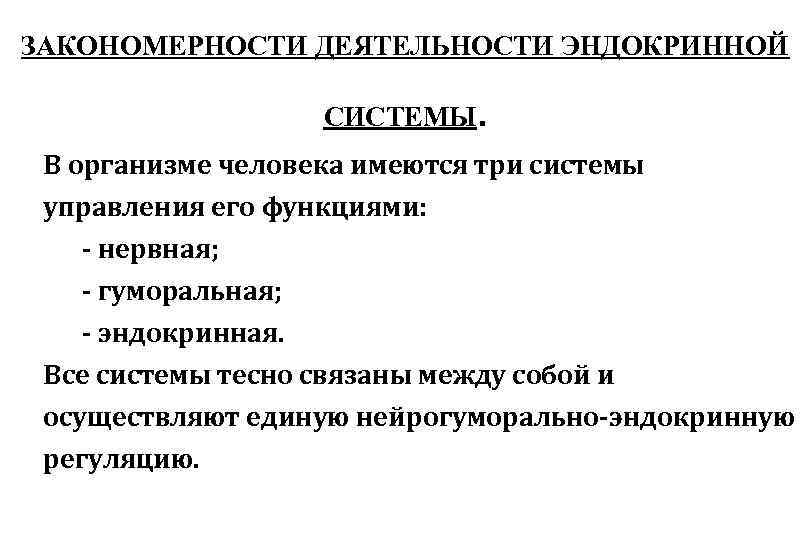 ЗАКОНОМЕРНОСТИ ДЕЯТЕЛЬНОСТИ ЭНДОКРИННОЙ СИСТЕМЫ. В организме человека имеются три системы управления его функциями: -