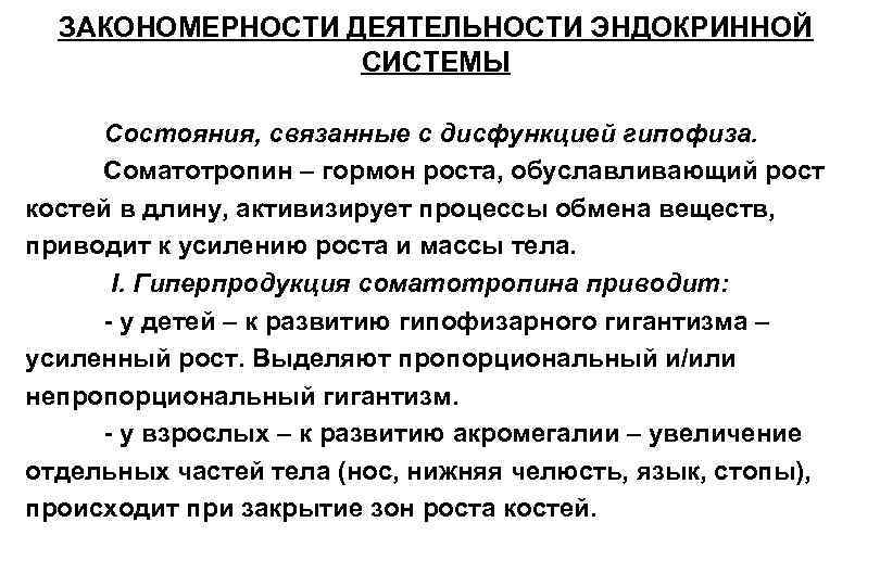 ЗАКОНОМЕРНОСТИ ДЕЯТЕЛЬНОСТИ ЭНДОКРИННОЙ СИСТЕМЫ Состояния, связанные с дисфункцией гипофиза. Соматотропин – гормон роста, обуславливающий