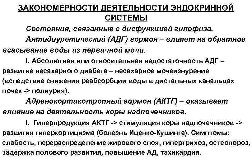 ЗАКОНОМЕРНОСТИ ДЕЯТЕЛЬНОСТИ ЭНДОКРИННОЙ СИСТЕМЫ Состояния, связанные с дисфункцией гипофиза. Антидиуретический (АДГ) гормон – влияет