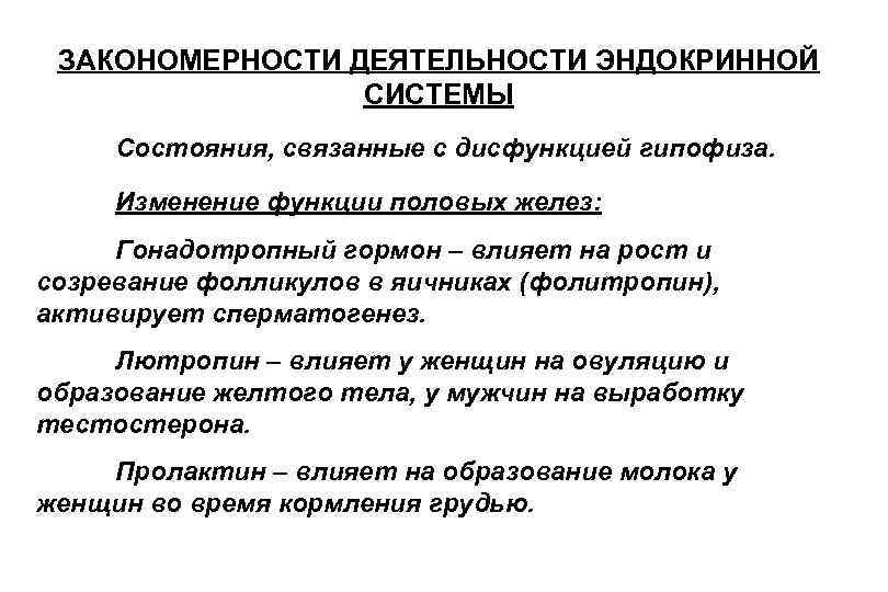 ЗАКОНОМЕРНОСТИ ДЕЯТЕЛЬНОСТИ ЭНДОКРИННОЙ СИСТЕМЫ Состояния, связанные с дисфункцией гипофиза. Изменение функции половых желез: Гонадотропный