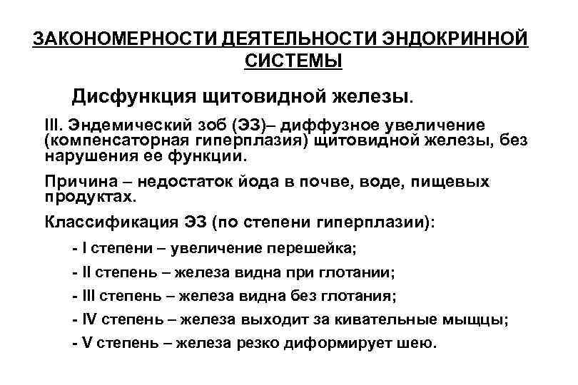 ЗАКОНОМЕРНОСТИ ДЕЯТЕЛЬНОСТИ ЭНДОКРИННОЙ СИСТЕМЫ Дисфункция щитовидной железы. III. Эндемический зоб (ЭЗ)– диффузное увеличение (компенсаторная