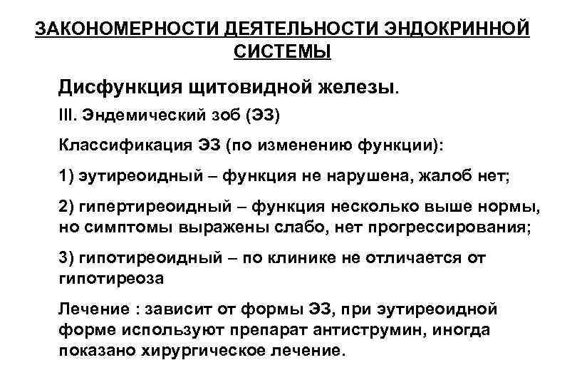 ЗАКОНОМЕРНОСТИ ДЕЯТЕЛЬНОСТИ ЭНДОКРИННОЙ СИСТЕМЫ Дисфункция щитовидной железы. III. Эндемический зоб (ЭЗ) Классификация ЭЗ (по