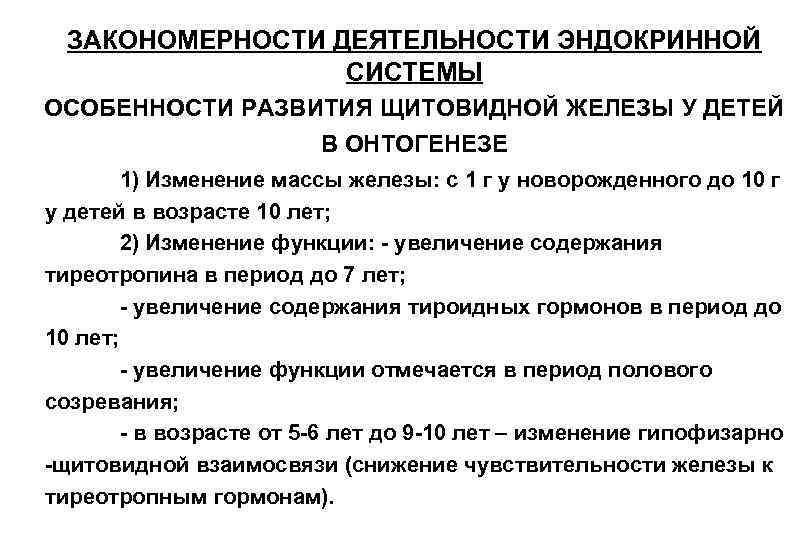 ЗАКОНОМЕРНОСТИ ДЕЯТЕЛЬНОСТИ ЭНДОКРИННОЙ СИСТЕМЫ ОСОБЕННОСТИ РАЗВИТИЯ ЩИТОВИДНОЙ ЖЕЛЕЗЫ У ДЕТЕЙ В ОНТОГЕНЕЗЕ 1) Изменение