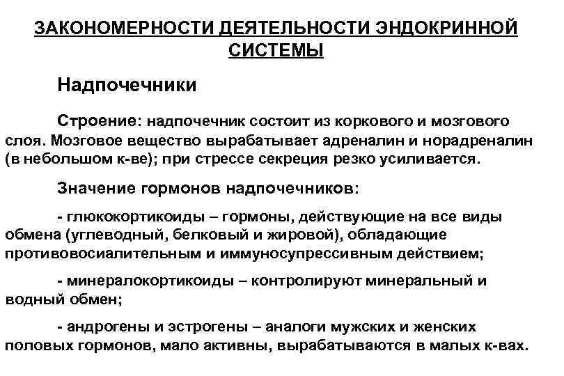 ЗАКОНОМЕРНОСТИ ДЕЯТЕЛЬНОСТИ ЭНДОКРИННОЙ СИСТЕМЫ Надпочечники Строение: надпочечник состоит из коркового и мозгового слоя. Мозговое