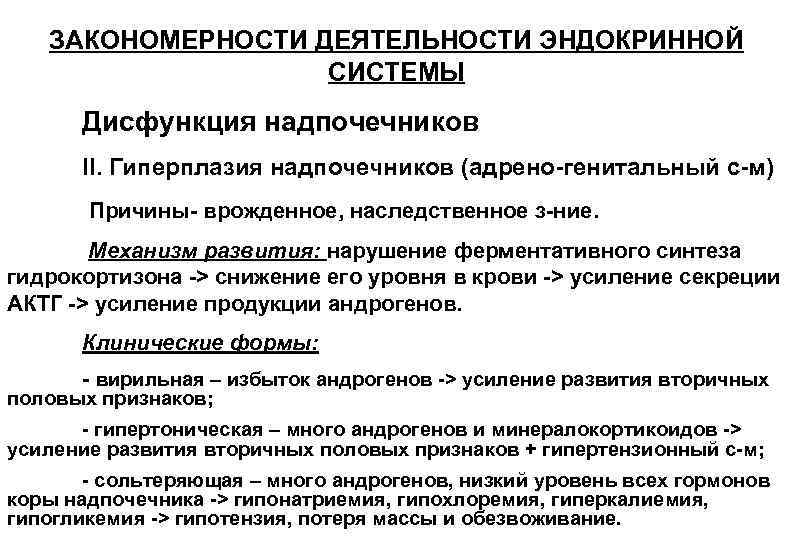 ЗАКОНОМЕРНОСТИ ДЕЯТЕЛЬНОСТИ ЭНДОКРИННОЙ СИСТЕМЫ Дисфункция надпочечников II. Гиперплазия надпочечников (адрено-генитальный с-м) Причины- врожденное, наследственное