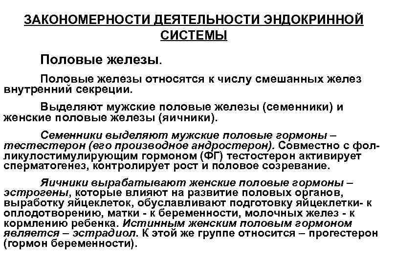 ЗАКОНОМЕРНОСТИ ДЕЯТЕЛЬНОСТИ ЭНДОКРИННОЙ СИСТЕМЫ Половые железы относятся к числу смешанных желез внутренний секреции. Выделяют