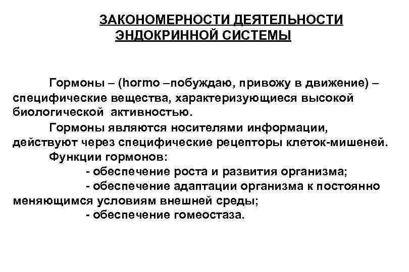 ЗАКОНОМЕРНОСТИ ДЕЯТЕЛЬНОСТИ ЭНДОКРИННОЙ СИСТЕМЫ Гормоны – (hormo –побуждаю, привожу в движение) – специфические вещества,