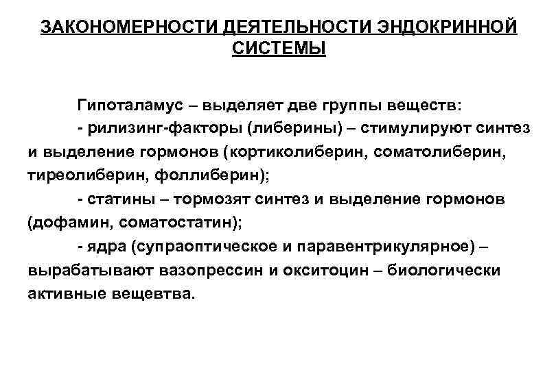 ЗАКОНОМЕРНОСТИ ДЕЯТЕЛЬНОСТИ ЭНДОКРИННОЙ СИСТЕМЫ Гипоталамус – выделяет две группы веществ: - рилизинг-факторы (либерины) –