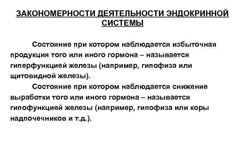 ЗАКОНОМЕРНОСТИ ДЕЯТЕЛЬНОСТИ ЭНДОКРИННОЙ СИСТЕМЫ Состояние при котором наблюдается избыточная продукция того или иного гормона