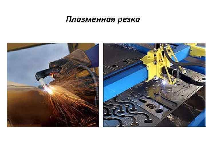 Плазменная резка 