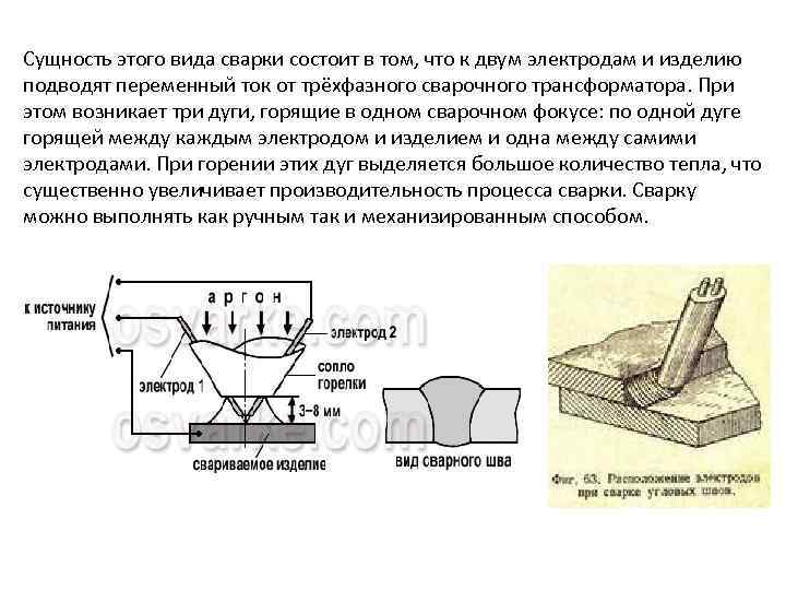 Сущность этого вида сварки состоит в том, что к двум электродам и изделию подводят