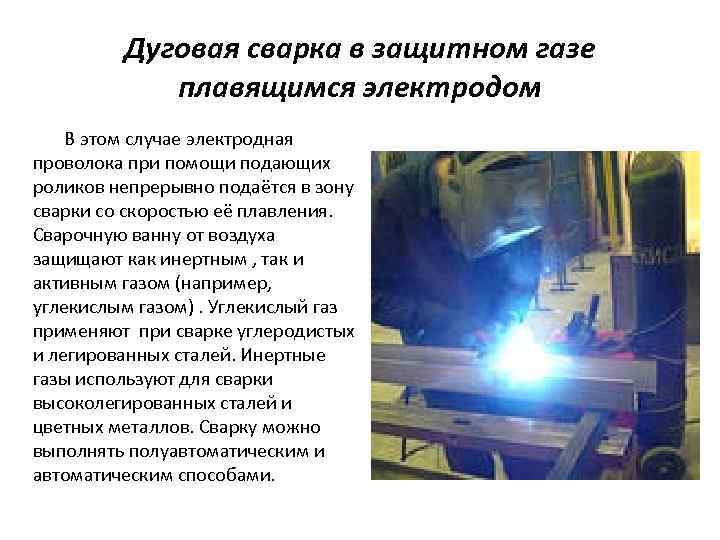 Дуговая сварка в защитном газе. Сварка плавящимся электродом в защитных газах. Сварщик дуговой сварки плавящимся электродом в защитном газе. Дуговая сварка в защитном газе плавящимся электродом. Сварщик плавящимся электродом в защитном газе.