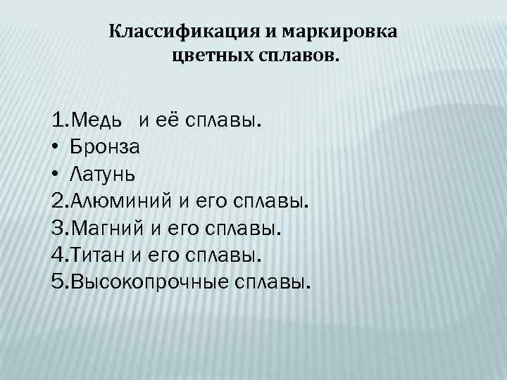 Классификация и маркировка цветных сплавов. 1. Медь и её сплавы. • Бронза • Латунь