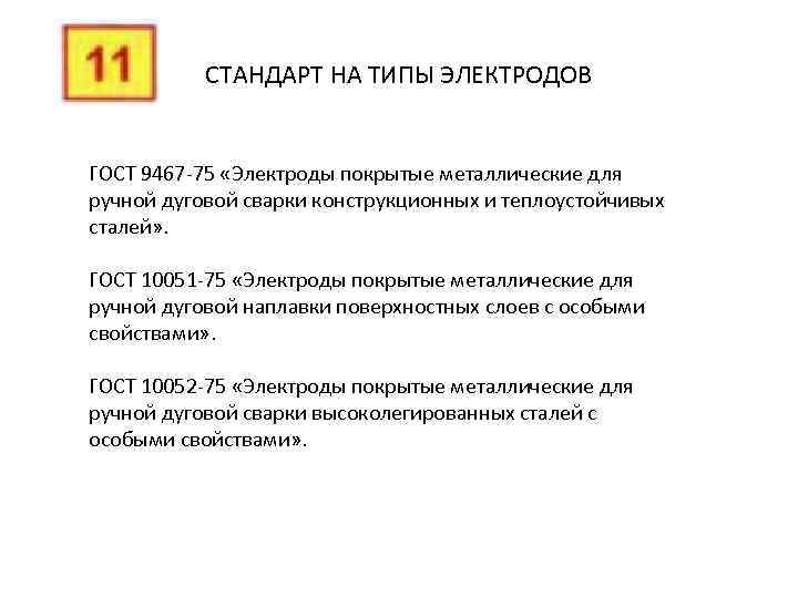 СТАНДАРТ НА ТИПЫ ЭЛЕКТРОДОВ ГОСТ 9467 -75 «Электроды покрытые металлические для ручной дуговой сварки