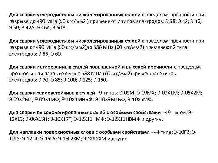 Для сварки углеродистых и низколегированных сталей с пределом прочности при разрыве до 490 МПа