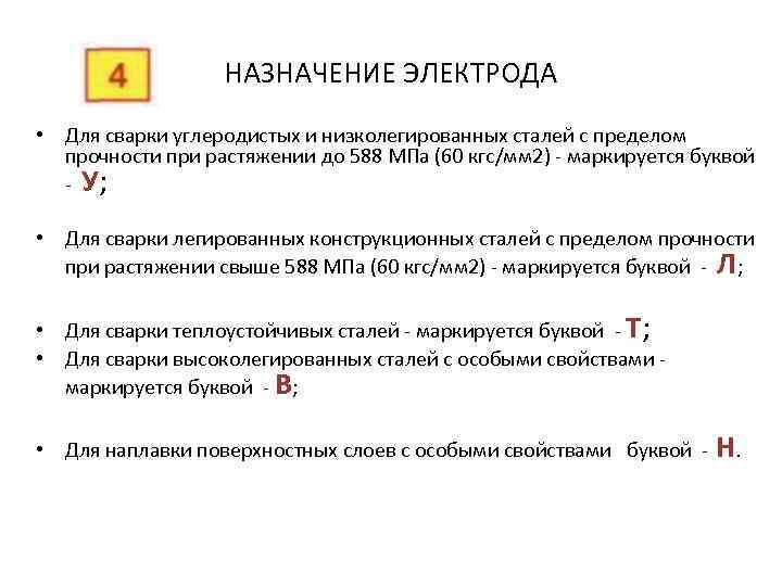 НАЗНАЧЕНИЕ ЭЛЕКТРОДА • Для сварки углеродистых и низколегированных сталей с пределом прочности при растяжении