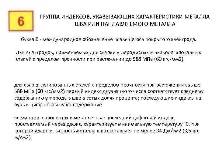 ГРУППА ИНДЕКСОВ, УКАЗЫВАЮЩИХ ХАРАКТЕРИСТИКИ МЕТАЛЛА ШВА ИЛИ НАПЛАВЛЯЕМОГО МЕТАЛЛА буква Е - международное обозначение