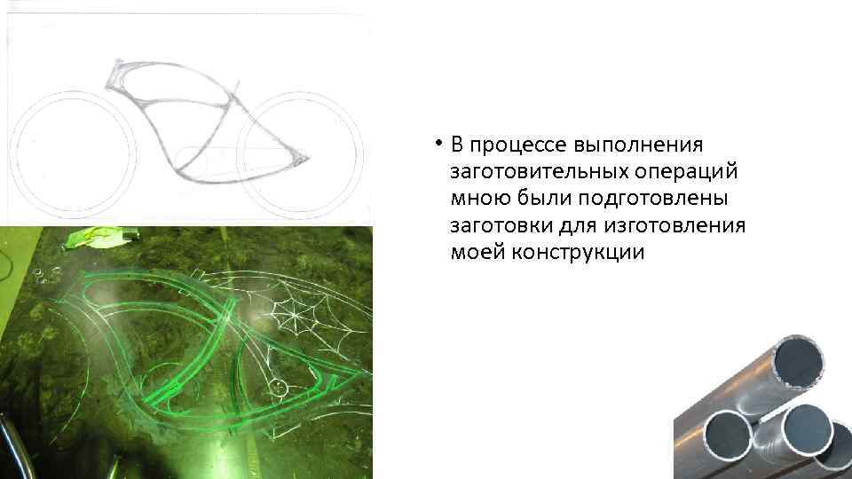  • В процессе выполнения заготовительных операций мною были подготовлены заготовки для изготовления моей