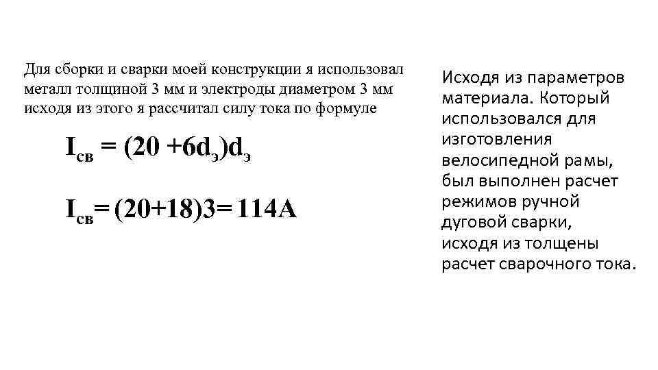 Для сборки и сварки моей конструкции я использовал металл толщиной 3 мм и электроды