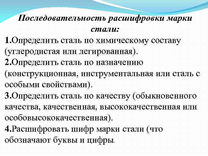 Последовательность расшифровки марки стали: 1. Определить сталь по химическому составу (углеродистая или легированная). 2.