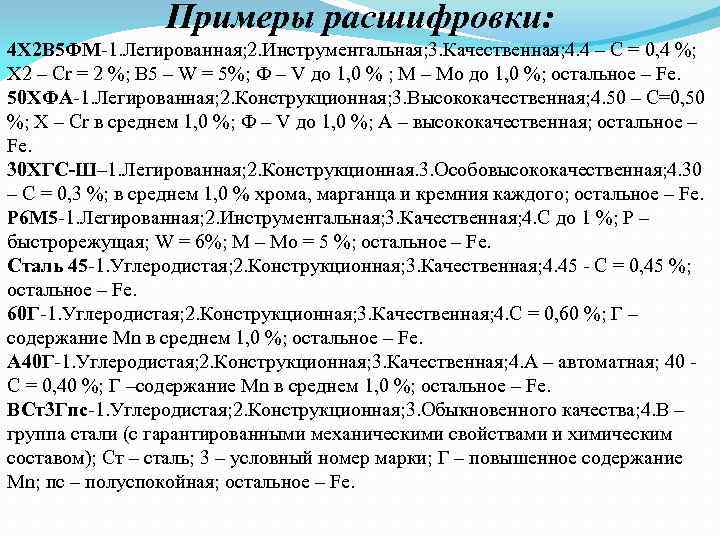 Примеры расшифровки: 4 Х 2 В 5 ФМ-1. Легированная; 2. Инструментальная; 3. Качественная; 4.