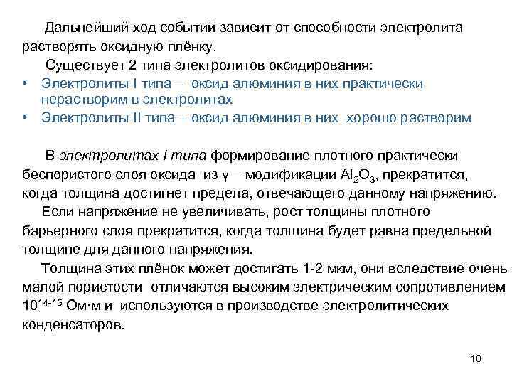 Дальнейший ход событий зависит от способности электролита растворять оксидную плёнку. Существует 2 типа электролитов
